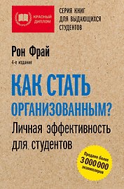Как стать организованным? Личная эффективность для студентов. 4-е издание