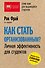 Как стать организованным? Личная эффективность для студентов. 4-е издание - 0