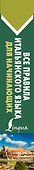 Все правила итальянского языка для начинающих - 2
