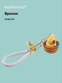 Брелок Капибара купается (ПВХ) (12-05149-A003) Bookvalno
