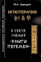 Иглотерапия в свете учения “Книги перемен”