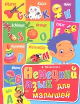 Немецкий язык для малышей