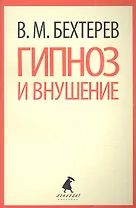 Гипноз и внушение: Избранные статьи