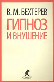 Гипноз и внушение: Избранные статьи