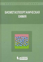 Биометаллоорганическая химия