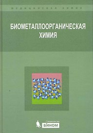 Биометаллоорганическая химия