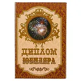 «Диплом юбиляра»