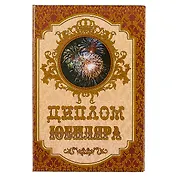 «Диплом юбиляра»