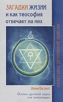 Загадки жизни и как теософия отвечает на них.  Основы духовной науки для начинающих