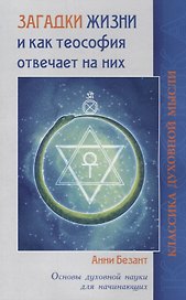 Загадки жизни и как теософия отвечает на них.  Основы духовной науки для начинающих