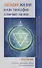 Загадки жизни и как теософия отвечает на них.  Основы духовной науки для начинающих - 0