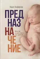 Предназначение. Кто ты и для чего ты здесь?