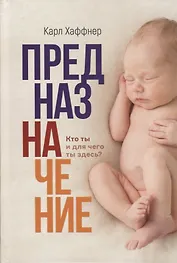 Предназначение. Кто ты и для чего ты здесь?