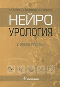 Нейроурология: учебное пособие - 0
