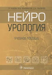 Нейроурология: учебное пособие
