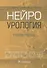 Нейроурология: учебное пособие - 0