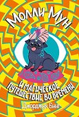 Молли Мун и магическое путешествие во времени. Книга 3 - 0