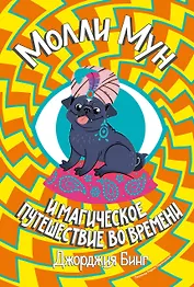 Молли Мун и магическое путешествие во времени. Книга 3