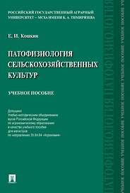 Патофизиология сельскохозяйственных культур. Учебное пособие