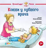 Конни у зубного врача