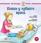 Конни у зубного врача