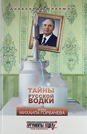 Тайны русской водки. Эпоха Михаила Горбачева