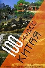 100 чудес Китая