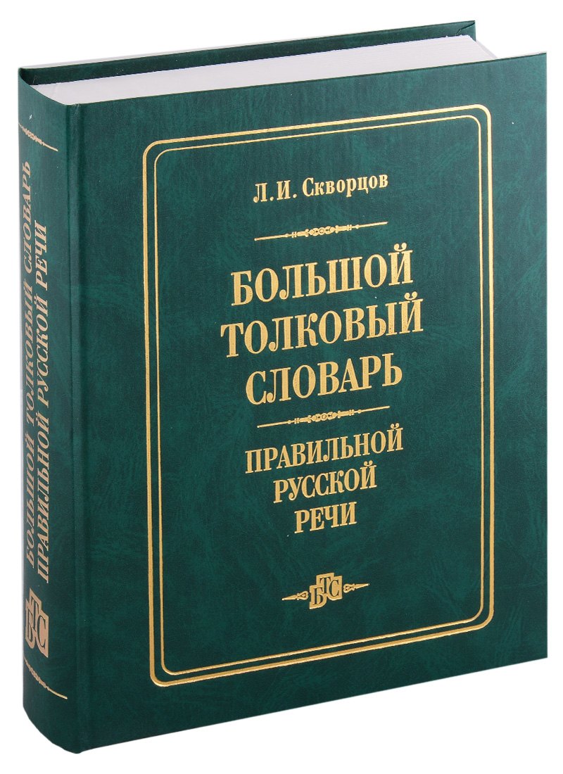 

Большой толковый словарь правильной русской речи (8000 слов)