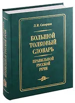 Большой толковый словарь правильной русской речи (8000 слов)