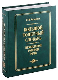 Большой толковый словарь правильной русской речи (8000 слов)
