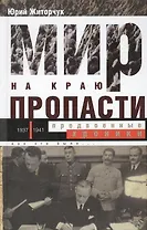 Мир на краю пропасти:предвоенные хроники