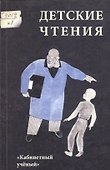 Детские чтения. Вып. 1 - 0
