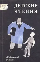 Детские чтения. Вып. 1