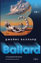Утонувший великан