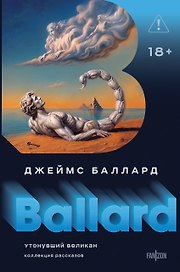 Утонувший великан