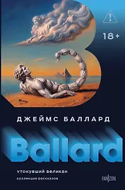 Утонувший великан