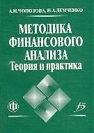 Методика финансового анализа: теория и практика: учебное пособие