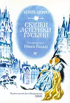 Набор открыток Сказки матушки Гусыни Иллюстрации Ники Гольц / Перро Ш. (Мещерякова ИД)