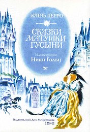 Набор открыток Сказки матушки Гусыни Иллюстрации Ники Гольц / Перро Ш. (Мещерякова ИД)
