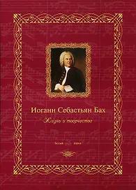 Иоганн Себастьян Бах: жизнь и творчество