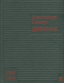 Дневник 1916–1919