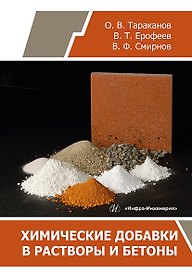 Химические добавки в растворы и бетоны: монография