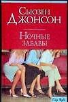 CS.Джонсон Ночные забавы