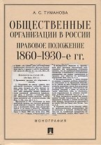 Общественные организации в России. Правовое положение. 1860-1930-е гг. Монография