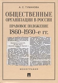 Общественные организации в России. Правовое положение. 1860-1930-е гг. Монография