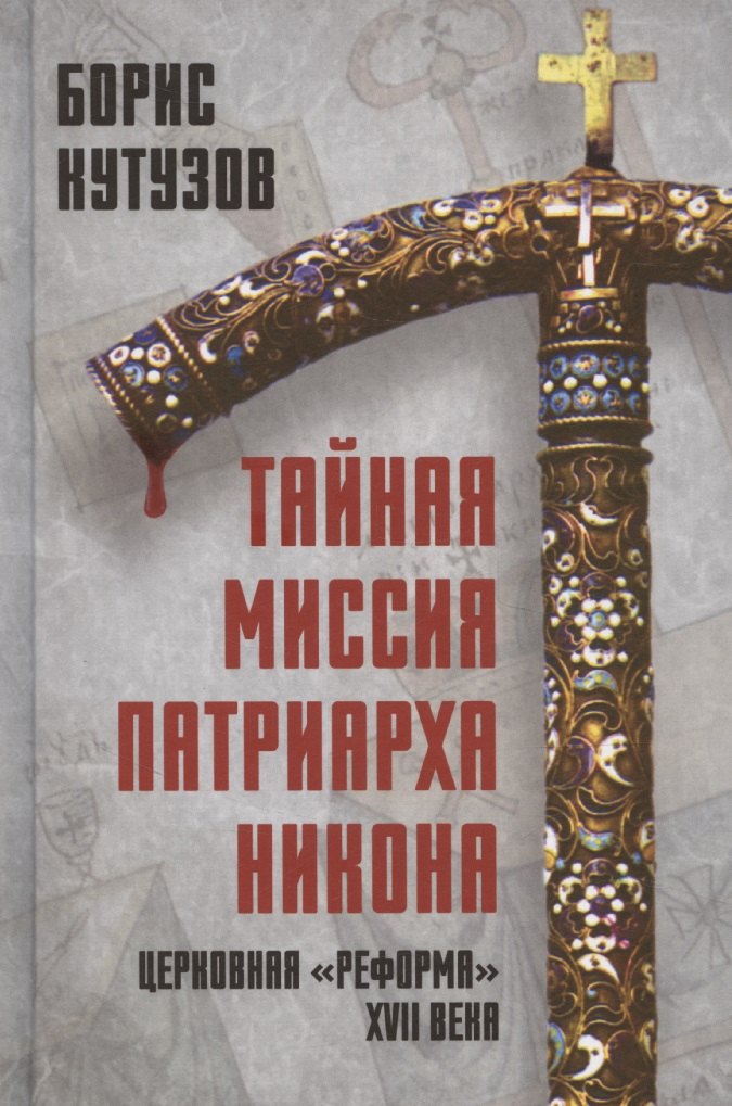 

Тайная миссия патриарха Никона. Церковная «реформа» XVII века