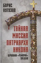 Тайная миссия патриарха Никона. Церковная «реформа» XVII века