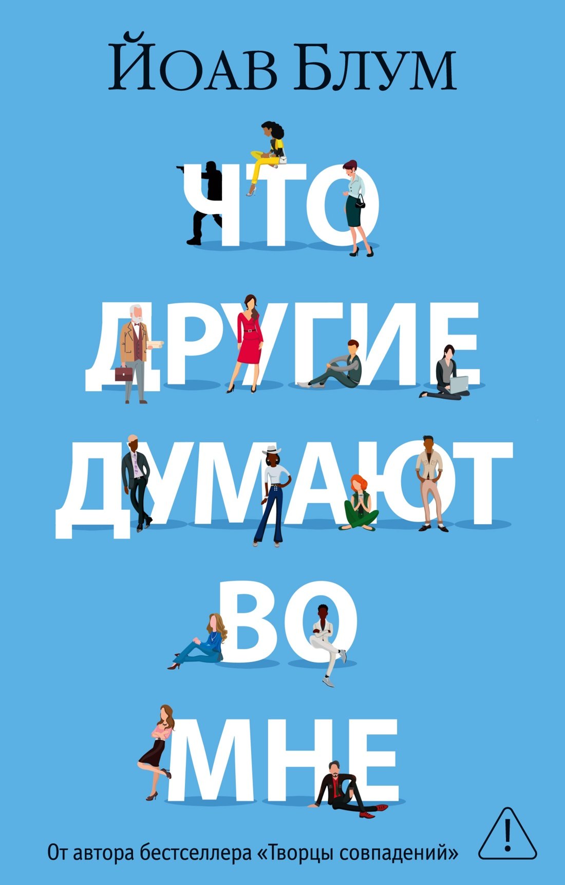 

Что другие думают во мне