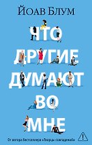 Что другие думают во мне