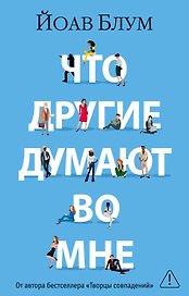 Что другие думают во мне